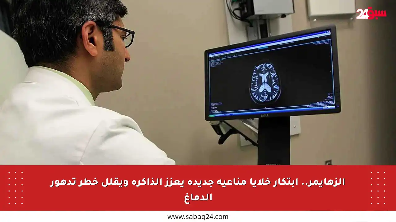 ألزهايمر.. ابتكار خلايا مناعية جديدة يعزز الذاكرة ويقلل خطر تدهور الدماغ